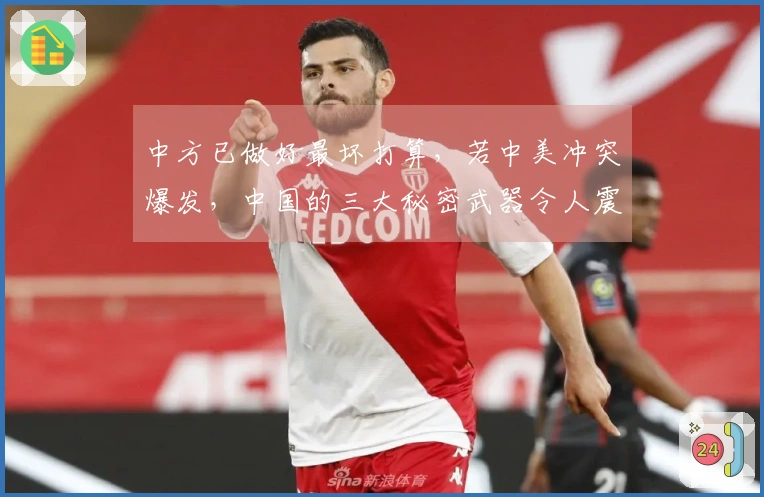 中方已做好最坏打算，若中美冲突爆发，中国的三大秘密武器令人震惊