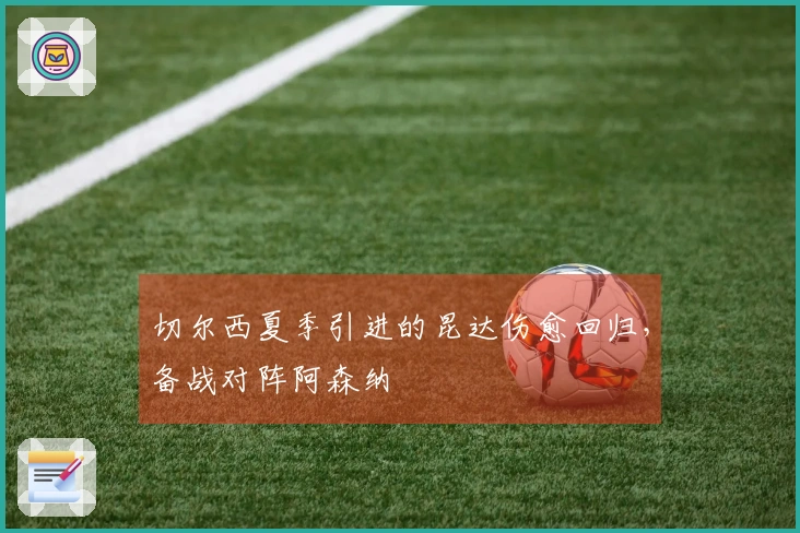 切尔西夏季引进的昆达伤愈回归，备战对阵阿森纳