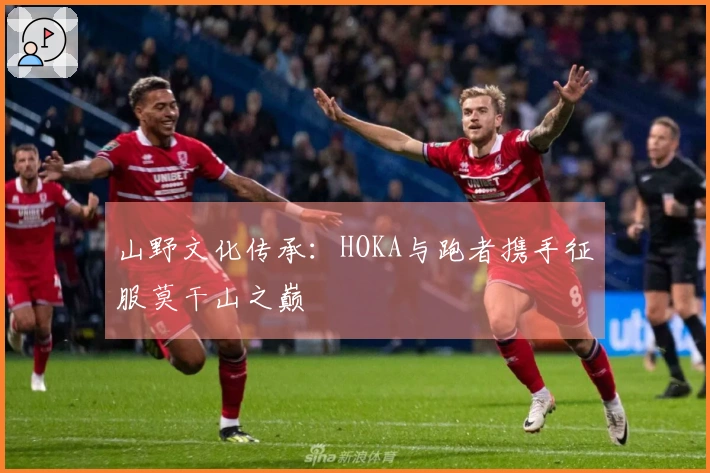 山野文化传承：HOKA与跑者携手征服莫干山之巅