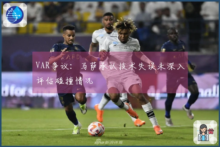 VAR争议：马萨承认技术失误未深入评估碰撞情况