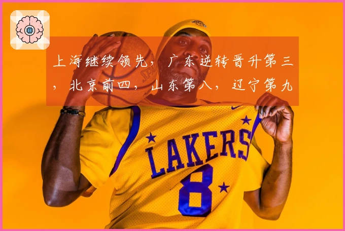 上海继续领先，广东逆转晋升第三，北京前四，山东第八，辽宁第九