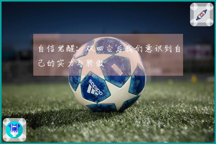 自信觉醒：双回合后我们意识到自己的实力与骄傲