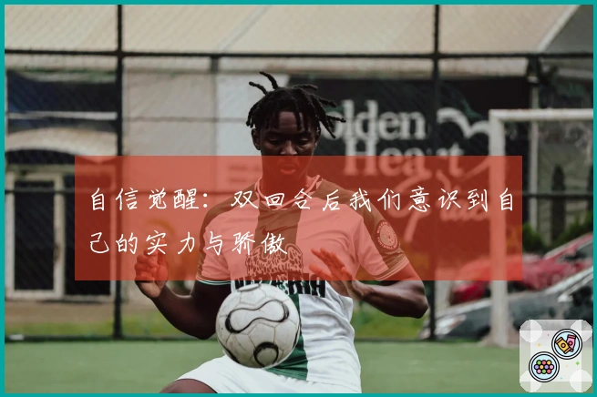 自信觉醒：双回合后我们意识到自己的实力与骄傲