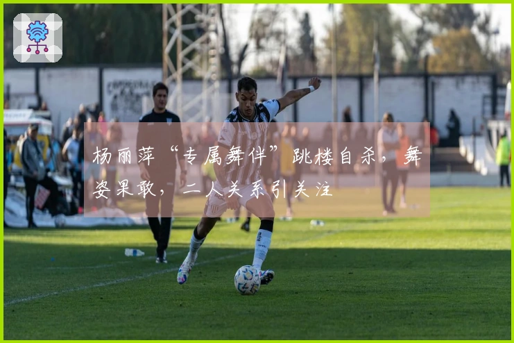 杨丽萍“专属舞伴”跳楼自杀，舞姿果敢，二人关系引关注