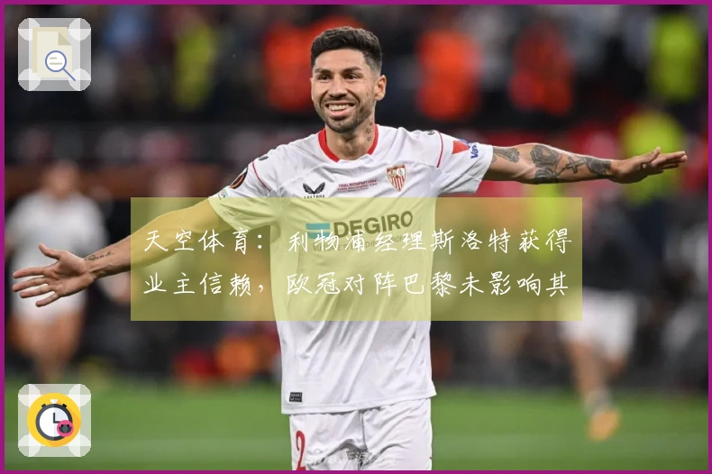 天空体育：利物浦经理斯洛特获得业主信赖，欧冠对阵巴黎未影响其前景