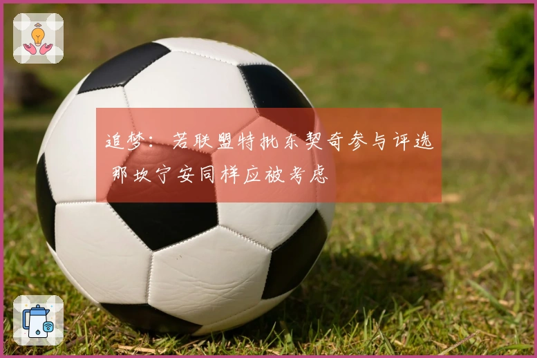 追梦：若联盟特批东契奇参与评选 那坎宁安同样应被考虑