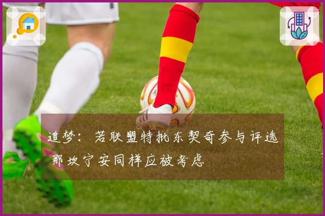 追梦：若联盟特批东契奇参与评选 那坎宁安同样应被考虑