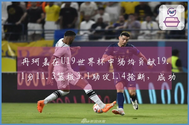 冉珂嘉在U19世界杯中场均贡献19.1分11.3篮板3.1助攻1.4抢断，成功被WNBA梦想队召唤！