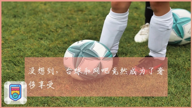 没想到，台球和网吧竟然成为了奢侈享受