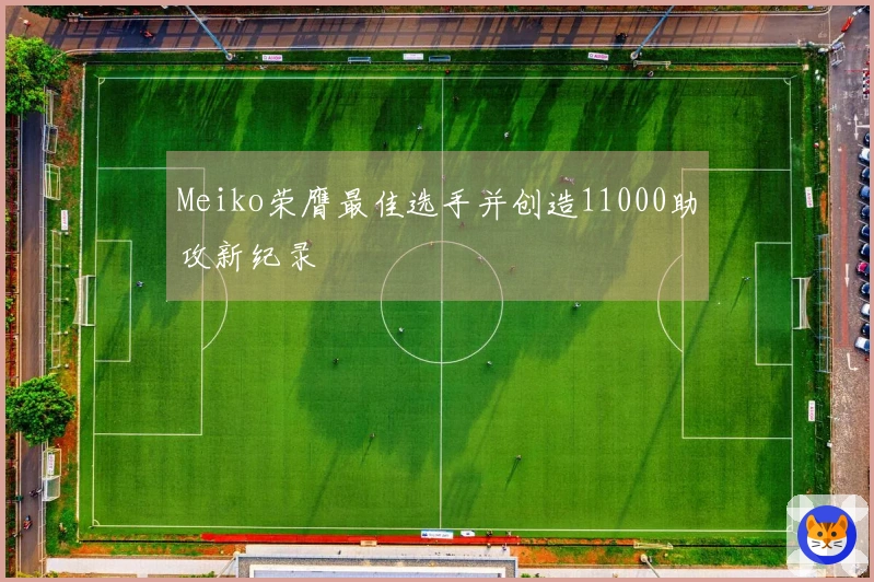 Meiko荣膺最佳选手并创造11000助攻新纪录