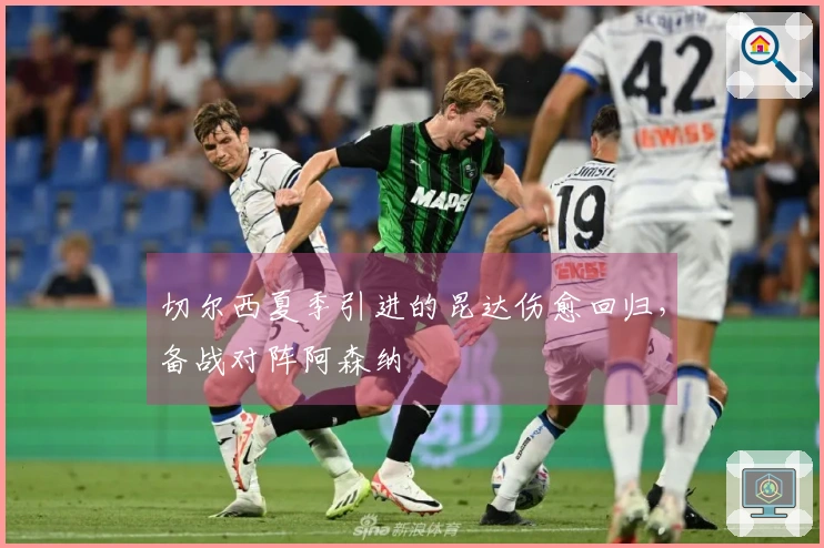 切尔西夏季引进的昆达伤愈回归，备战对阵阿森纳