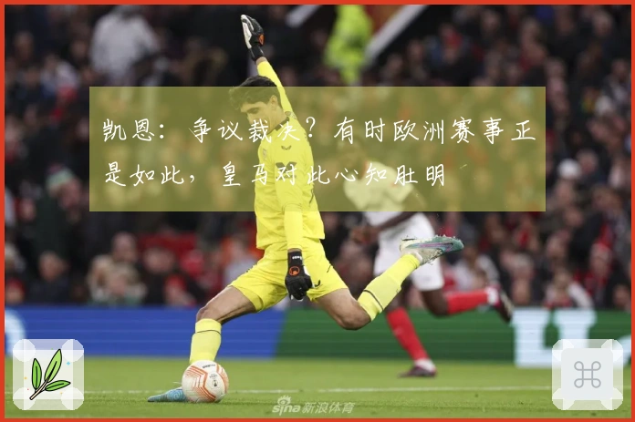 凯恩：争议裁决？有时欧洲赛事正是如此，皇马对此心知肚明