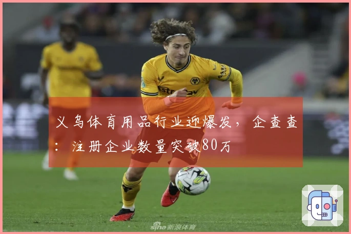 义乌体育用品行业迎爆发，企查查：注册企业数量突破80万