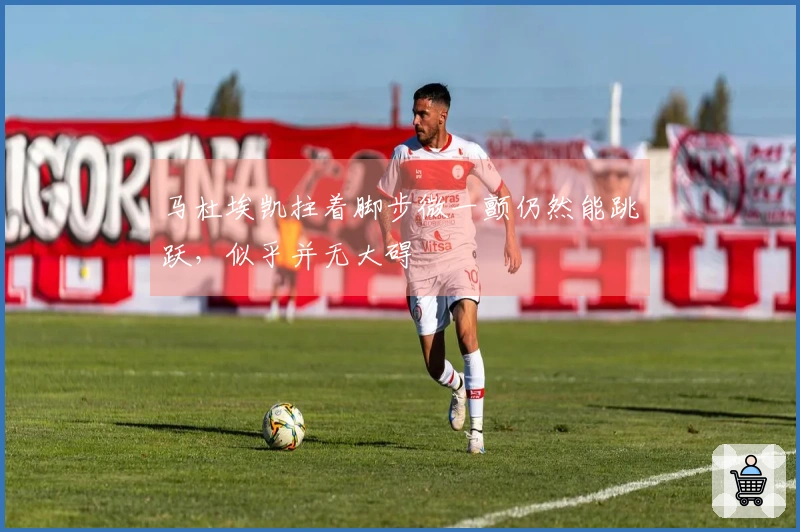 马杜埃凯拄着脚步微一颤仍然能跳跃，似乎并无大碍