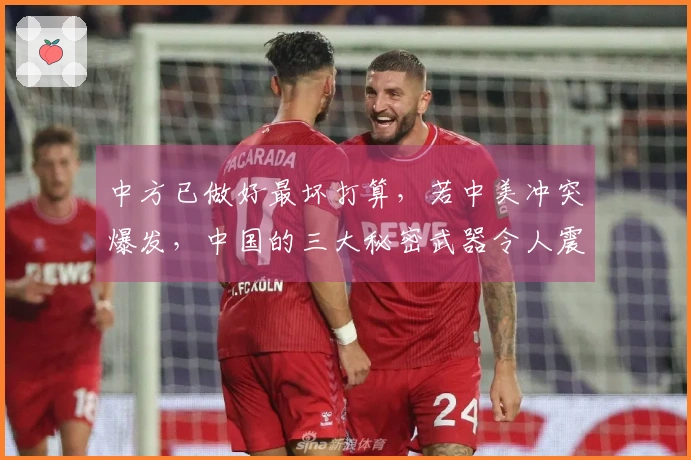 中方已做好最坏打算，若中美冲突爆发，中国的三大秘密武器令人震惊