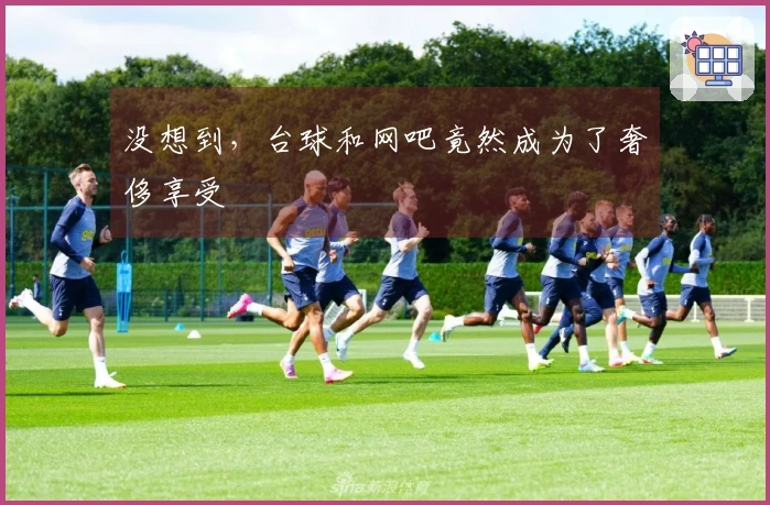 没想到，台球和网吧竟然成为了奢侈享受